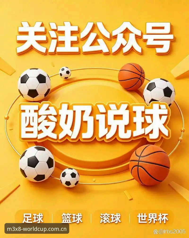 世界杯买球官网使用指南：M3X8平台下载与安全投注完整教程